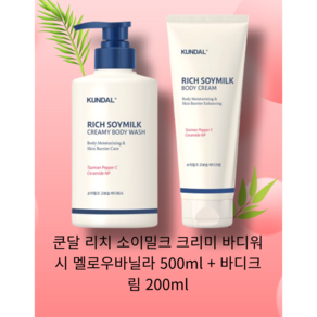 쿤달 리치 소이밀크 크리미 바디워시 멜로우바닐라 500ml + 바디크림 200ml 수분공급 모든피부용 플로럴향 식물성오일, 1개