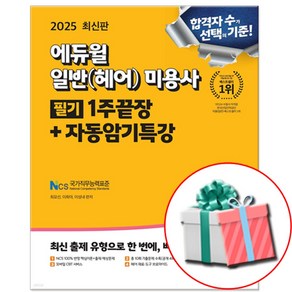 2025 에듀윌 헤어미용사 필기 자격증 미용사 일반(헤어) 문제집 교재