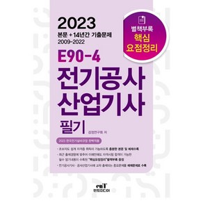 2023 E90-4 전기공사산업기사 필기:한국전기설비규정 개정(안) 완벽적용