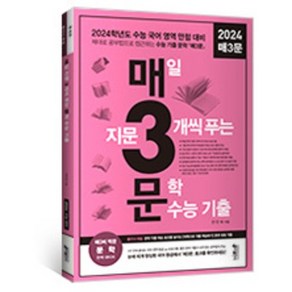 [키출판사] 매3문 매일 지문 3개씩 푸는 문학 수능 기출 /2023 2024 수능대비, 상세 설명 참조