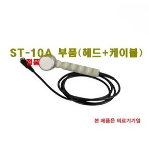 ST-10A 초음파자극기/디지털 초음파기 부품 (헤드+케이블) [스트라텍 정품], 1개