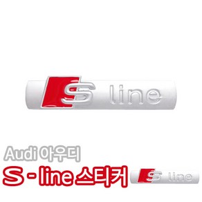 [톨장군네] AUDI 아우디 S-LINE 스티커 수입차 용품 악세사리