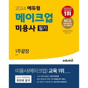 2024 에듀윌 메이크업 미용사 필기 1주끝장