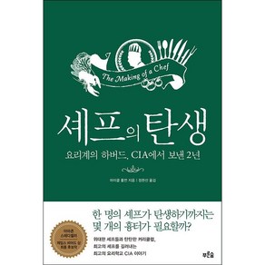 셰프의탄생 + 미니수첩 증정, 마이클 룰먼