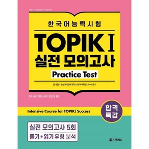 합격특강 한국어능력시험 TOPIK 1 (토픽 1) 실전 모의고사 Pactice Test:Intensive Couse fo TOPIK 1 Success, 다락원