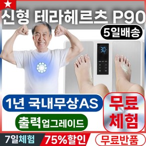 신형 테라헤르츠 P90 관세-없음 국내AS 테라헤르츠 한글설명서 TERA P90 한국형220V, 1개, 혼합색상