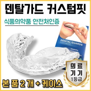 D.보다듬 잠 잘때 마우스피스 이갈이마우스피스 스플린트 치료 본품2개 + 케이스1개 [단품], 1개