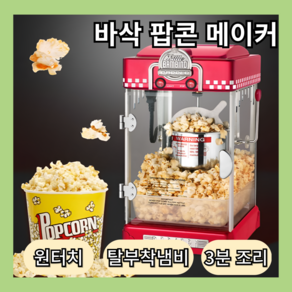 팝팦프리 FUNFUN한 가정용 팝콘 메이커 팝콘기계 제조기 유치원 간식, 팝콘블루