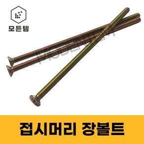 접시머리 (+) 롱볼트 M4~M8 사라장볼트 사라머신 장피스 사라볼트, 접시머리 장볼트 M5, M5 x 85mm(25개), 1개