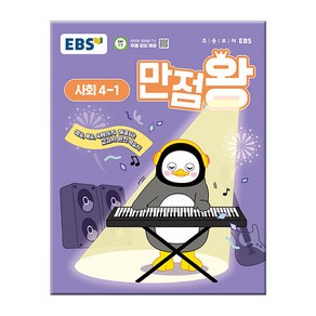 EBS 만점왕 사회 4-1 (2025) 초4 초등 기본서, EBS한국교육방송공사, 사회영역, 초등4학년