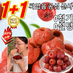 1+1초특가 씨없는 무핵 산사 열매 간식 씨없음 공심 산사 0첨가 0설탕 무핵 쫄깃쫄깃, [1+1]125g/봉지