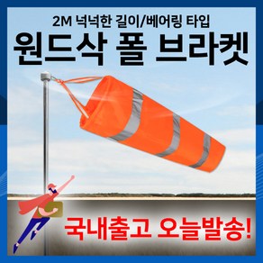 [하이레저] 바람측정 풍향기 윈드삭 지지대 브라켓 2미터, 실버, 1개