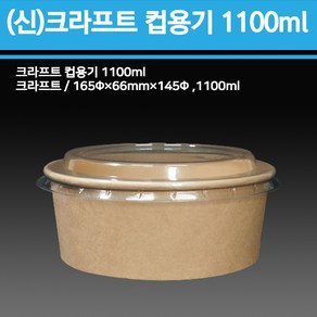 신형 크라프트 컵용기 1100ml(용기+뚜껑)300개, 1개, 300세트