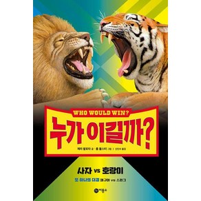 누가 이길까? : 사자 vs 호랑이, 비룡소, 상세 설명 참조