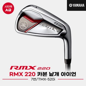 [시타중고][낱개7번아이언][오리엔트골프정품]2020 야마하 RMX 220 카본 아이언[남성용][#7][TMX-520i], R