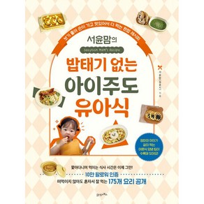서윤맘의 밥태기 없는 아이주도 유아식 [21세기북스]