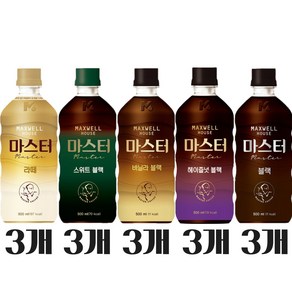 맥스웰하우스 마스터커피 500ml 5종 각 3개씩(라떼3 스위트블랙3 바닐라3 헤이즐넛3 블랙3), 15개