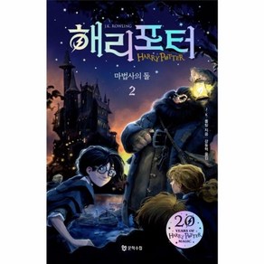해리 포터와 마법사의 돌 2 반양장, J.K. 롤링, 문학수첩