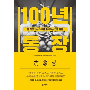 100년 통장:돈 걱정 없는 노후를 준비하는 연금 플랜, 페이지2북스, 하나금융그룹 100년행복연구센터조용준김혜령이남희경은진