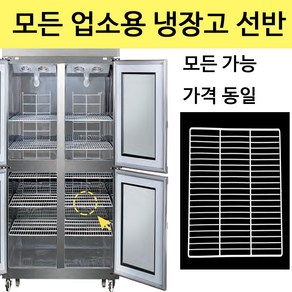 우성 업소용 냉장고 선반 제작 고리 냉동고 모음 고리 포함, 찬밧드테이블 3자