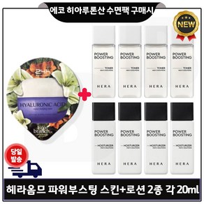 GE7 에코브런치 히아루론산 수면팩 구매) 헤라옴므 파워부스팅 스킨+로션 2종 각 20ml 4개 _총 160ml (최신형)/구성세트