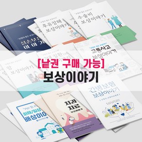 [낱권판매] 보험책 실손(실비) 후유장해 수술비 암보상 2대(뇌심장질환) 교통사고 배상책임 치과치료 간병보험 보상책 보험/병원 전문가 전용 책