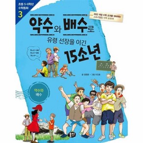 [뭉치]약수와 배수로 유령 선장을 이긴 15소년 : 약수와 배수 - 초등 5.6학년 수학동화 3 (개정판)