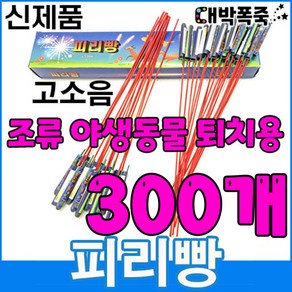 ﻿[신제품 피리빵] 소리 진짜큼 불량적음 ﻿새쫓기폭죽