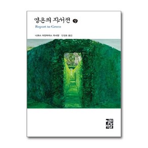 제이북스 영혼의 자서전 상 열린책들 세계문학 35 양장, 단일상품단일상품