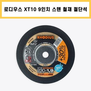 로디우스 XT10 절단석 9인치 독일 스틸 스테인레스 철재 절단 컷팅 그라인더 날, 1개