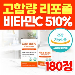 엘리핏 고함량 리포좀 비타민C 510% 리포솜 리포조말 리포소말 비타민씨 식약청인증 비타민D 아연, 1개, 180정