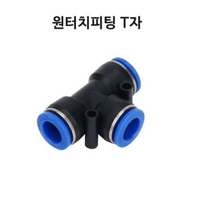 영아쿠아 싱글라인 원터치 피팅 T자 브로와 에어 분배 10MM, 1개