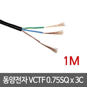 동양전자 VCTF 0.75SQ x 3C 전선 1M, 1개