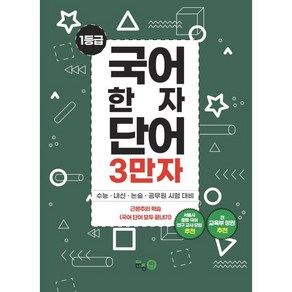 [문창탑]1등급 국어 한자 단어 3만자 2 : 수능 · 내신 · 논술 · 공무원 시험 대비, 문창탑