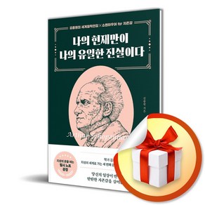 나의 현재만이 나의 유일한 진실이다:필사 노트 증정, 나의 현재만이 나의 유일한 진실이다, 김종원(저), 마인드셀프