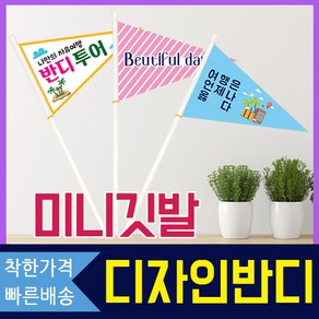 디자인반디 미니깃발 행사용 여행용 코팅깃발, 삼각, 31-40번