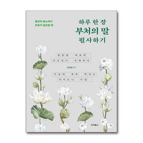 하루 한 장 부처의 말 필사하기 / 스타북스## 비닐포장**사은품증정!!# (단권+사은품) 선택, 스타북스, 김세중