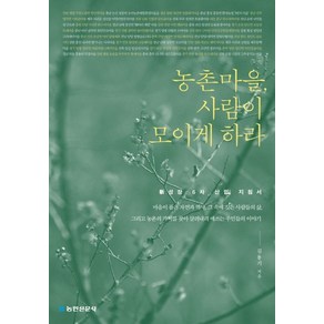 농촌마을 사람이 모이게 하라:신성장 6차 산업 지침서, 농민신문사, 김용기