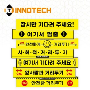 [이노텍] 띠형 일반 바닥용 노면용 스티커 사회적 거리두기 대기선 발바닥 화살표 발자국, 1) 띠형 잠시만