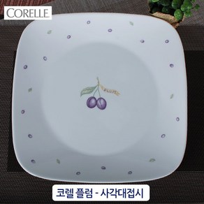 CORELLE 정품코렐-플럼(PLUM) 강화유리접시 공기 대접 코렐찬기 코렐접시 백화점코렐, 사각대접시, 플럼(PLUM)