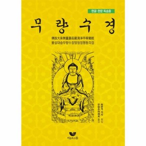 무량수경 (한글 한문 독송용), 비움과소통