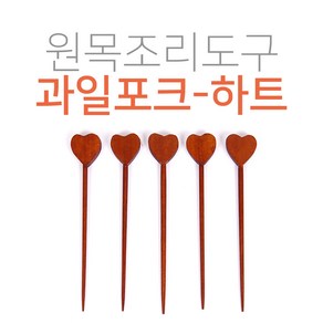 과일포크 하트 포크 꽂이 5개 세트 옻칠 원목 식기 다용도 과일 데코