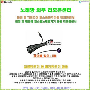 [ 노래방기기 리모콘센서 ] 금영 및 태진 겸용/간편설치/케이블길이 5M/금영업소용반주기 리모콘센서/태진업소용반주기 리모콘센서, 리모콘센서 (금영 태진 겸용), 1개