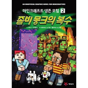 마인크래프트 생존 모험 2: 좀비 몽크의 복수, 예림당, 마인크래프트 생존 모험 시리즈