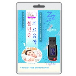 [USB]불면증 치료음악, USB 상품