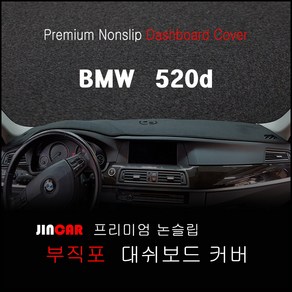 BMW 520d (10~16년) 대쉬보드커버 논슬립 썬커버, HUD-있음, 부직포 원단-블랙 라인