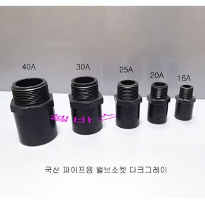 다크그레이 국산 파이프용 밸브소켓 (40A 30A 25A 20A 16A) PVC 파이프 이음 배관 밸브 소켓, 1개