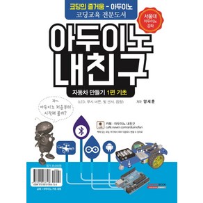 아두이노 내친구 1: 자동차 만들기 기초(키트 세트 포함):코딩의 즐거움 - 아두이노  코딩교육 전문도서, 토마토