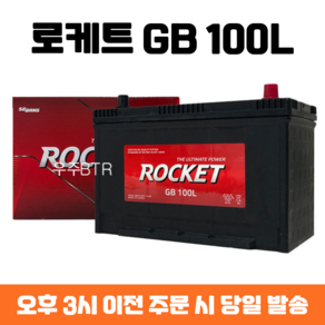 쏘렌토(디젤) 로케트 GB 100R 자동차 배터리 최신 정품, 공구 불필요+동일용량 반납, 1개