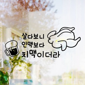 낭만창고 hjy061-살다보니 인맥보다 치맥이더라 스티커, 초코브라운